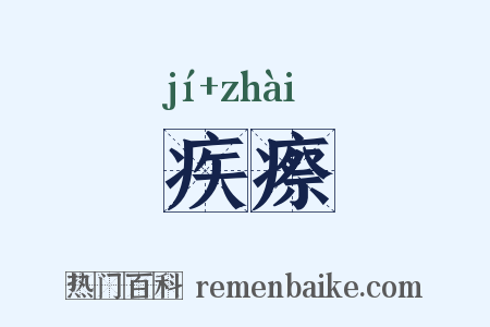 疾瘵是什么意思的图片